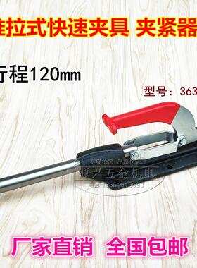 推拉式快速夹具治具 木工夹具36330LL行程120工装快速夹具肘夹