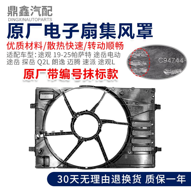 适配新Passat途奥迪Q2L迈腾速派TiguanL柯迪亚克威电子风扇支架框