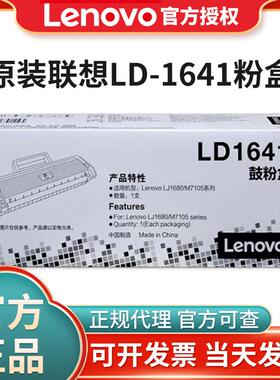原装联想LD1641硒鼓联想LJ1680/M7105 激光打印机粉盒