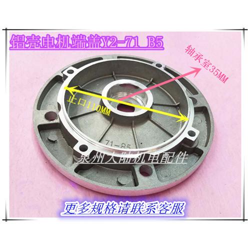 铝壳电机端盖Y2/YS/YX3-71前端盖B5 外止口四柱铝马达门盖0.37KW