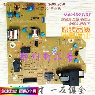 2240 DC板 2400L 高压板 2130 2270 兄弟 2650 2600 LJ2400D 联想