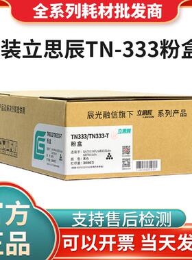 原装立思辰TN-333粉盒GA7030dn打印机硒鼓墨粉盒DR328U硒鼓