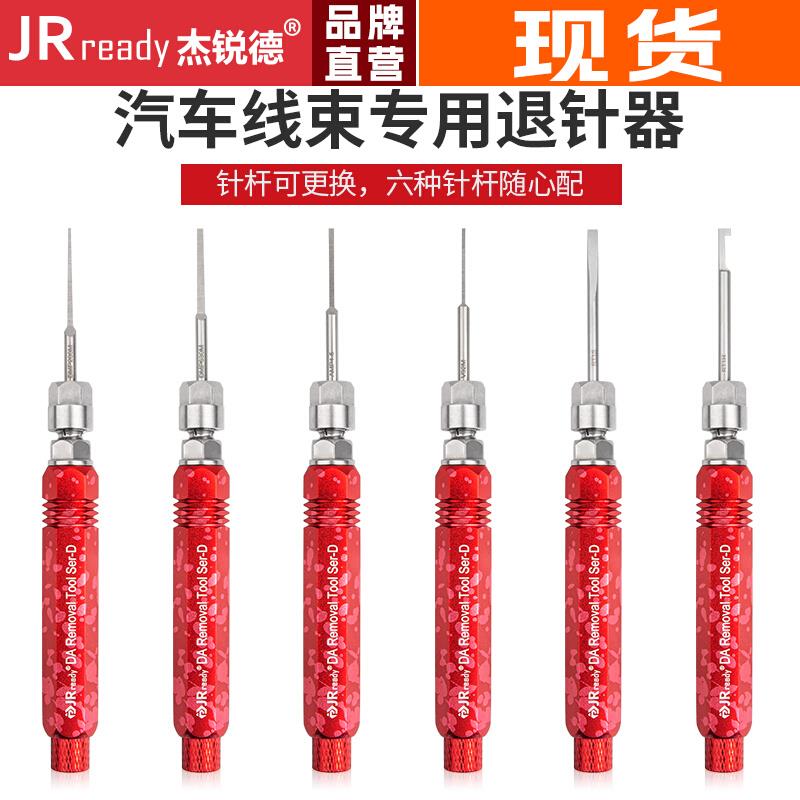 杰锐德AMP德尔福汽车线束退针器套装DT德驰连接器端子取针器拆卸