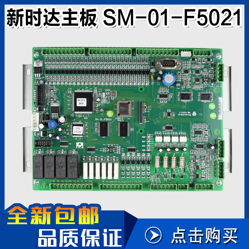 新时达电梯主板F5021控制板SM-01-F5021支持各种协议全新电梯配件