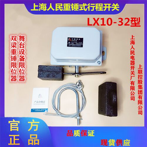 上海人民LX10-32型双梁重锤限位器 防冲顶重锤行程开关舞台设备