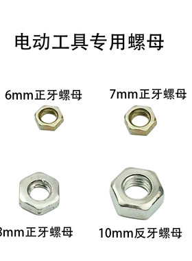 100角磨机转子6mm/7MM//8mm专用螺母350/355转子反螺母