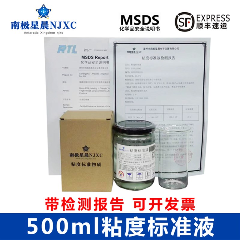 南极星晨NDJ-5S/8S 粘度标准液 黏度标油 粘度校准液 标准粘度油