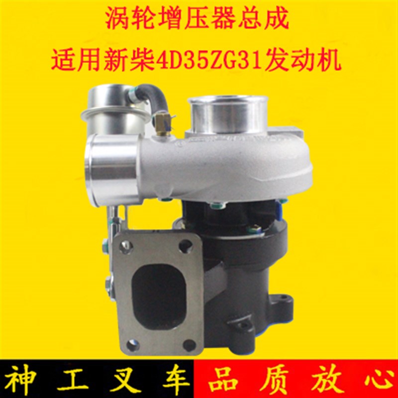 叉车涡轮增压器总成JP50新柴4D35ZG31-19001适用杭叉A45A47合力4T