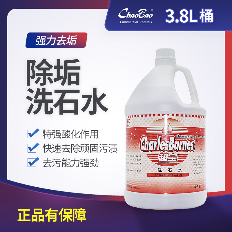 包邮超宝洗石水除垢剂尿碱茶渍水垢大理石瓷砖清洁护理强力去污液
