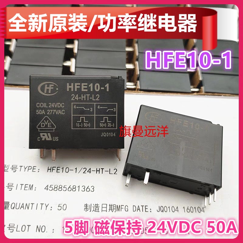 全新原装 HFE10-1 24-HT-L2 双线圈 磁保持 24V 24VDC 继电器 50A