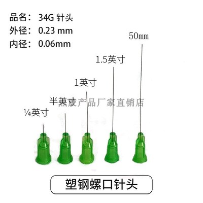 超细针头点胶针头34G超细长针头管外径0.26MM针头加长细针头实验