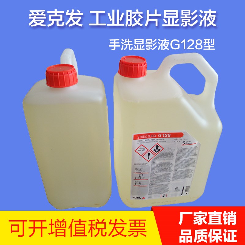 爱克发AGFA工业手洗显定影液G128/G328工业机洗显定影液G135/G335