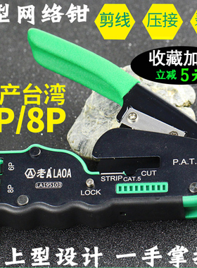 老A 掌上8P/6P网络钳 台湾两用重型网线钳压线钳LA195107压接钳