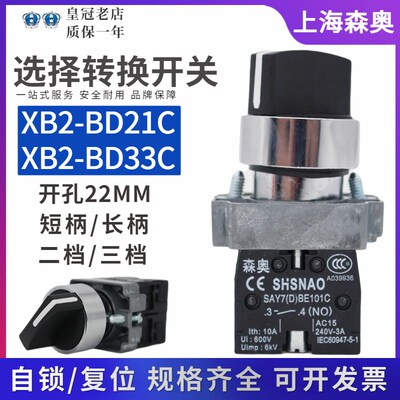 森奥SHSNAO旋钮开关XB2-BD33C/BD21C选择ZB2按钮SAY7(D)-BE101C