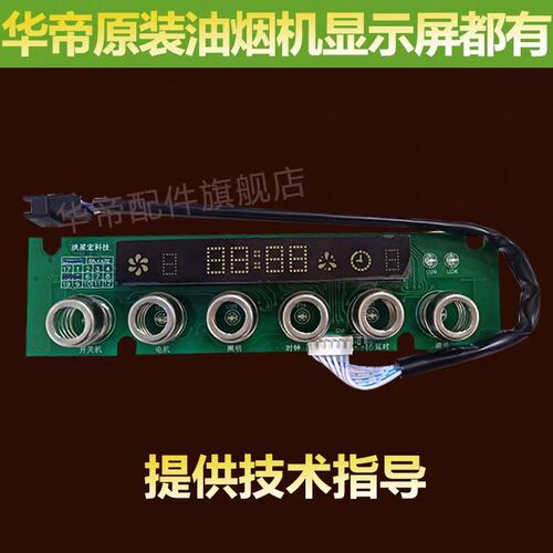 适用于华帝油烟机E601A3Z/i11061/E601A2Z开关板显示板触摸开关