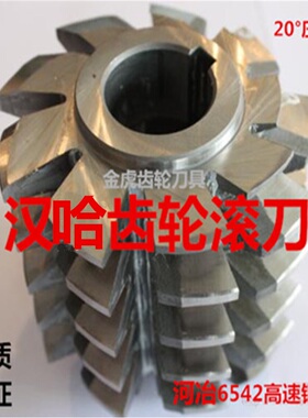 汉江哈尔滨齿轮滚刀M1M2M3M4M5M6M7M8M9M10M12压力角20度滚齿刀
