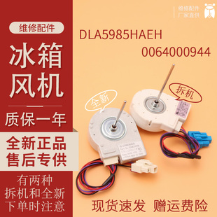 冰箱冷冻风机风扇风叶DLA5985HAEH散热风机0064000944质保一年