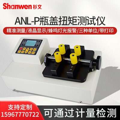 ANL-P-1数显瓶盖扭矩测试仪饮料化妆品药品罐头盖子拧紧力测试仪