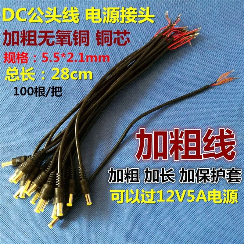 纯铜加粗DC电源线监控12V电源线公头 5.5*2.1mm插头电源头