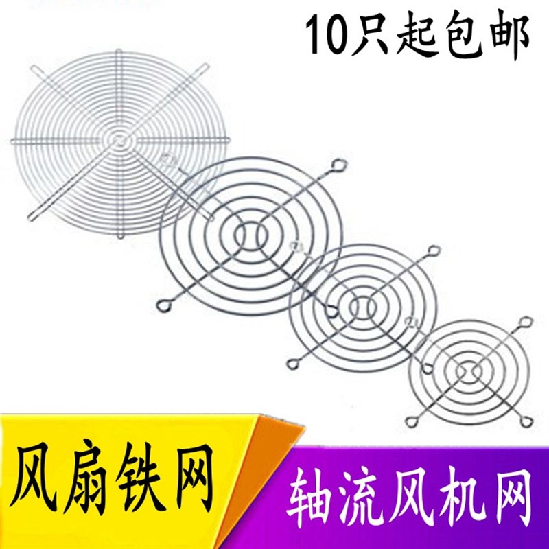 8 9 12 15 17 20cm散热风扇防护保护金属铁网罩 轴流风机网 铁网