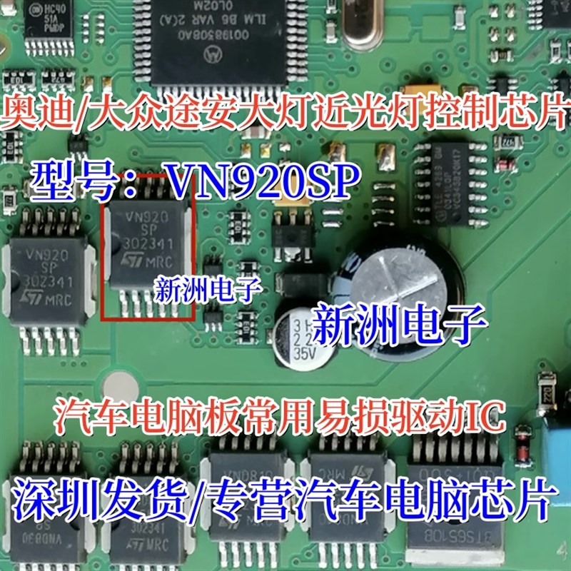 VN920SP 适用于大众途安近光光易损汽车电脑芯片 贴片10脚 汽车IC