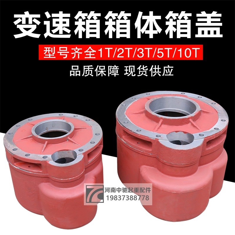 电动葫芦变速箱体箱盖0.5T1T/2T/3T/5T/10吨减速机葫芦配件后肚壳