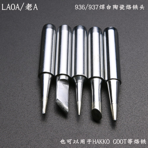 老A 内热25W烙铁头 刀型尖头马蹄扁头 通用型936/937焊台烙铁嘴