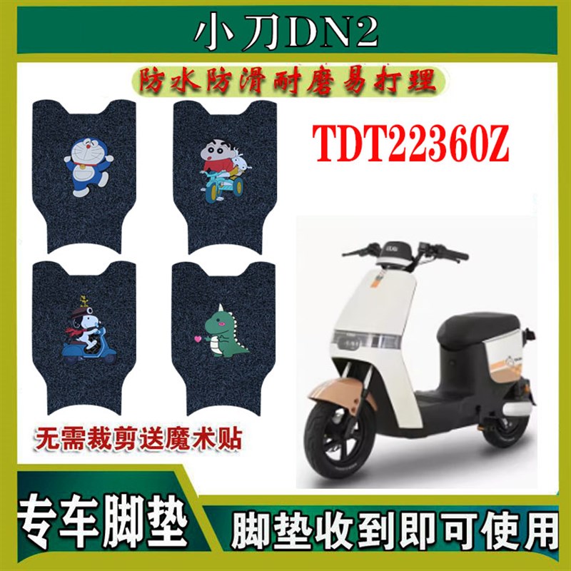 适用小刀DN2电动车脚踏垫国标电瓶车防水防滑丝圈脚垫TDT22360-1Z