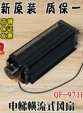 电梯风扇轿顶横流式风扇QF-971H轿厢恒流风机换气扇排气扇配件
