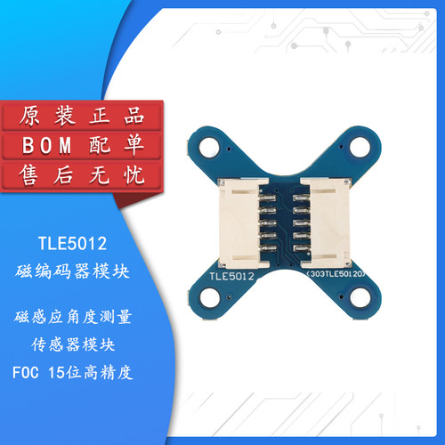 TLE5012磁编码器模块 磁感应角度测量感测器模块 FOC 15位高精度