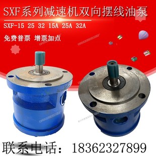 SXF 32减速机齿轮箱润滑泵SXF 25A 15双向润滑齿轮油泵SXF
