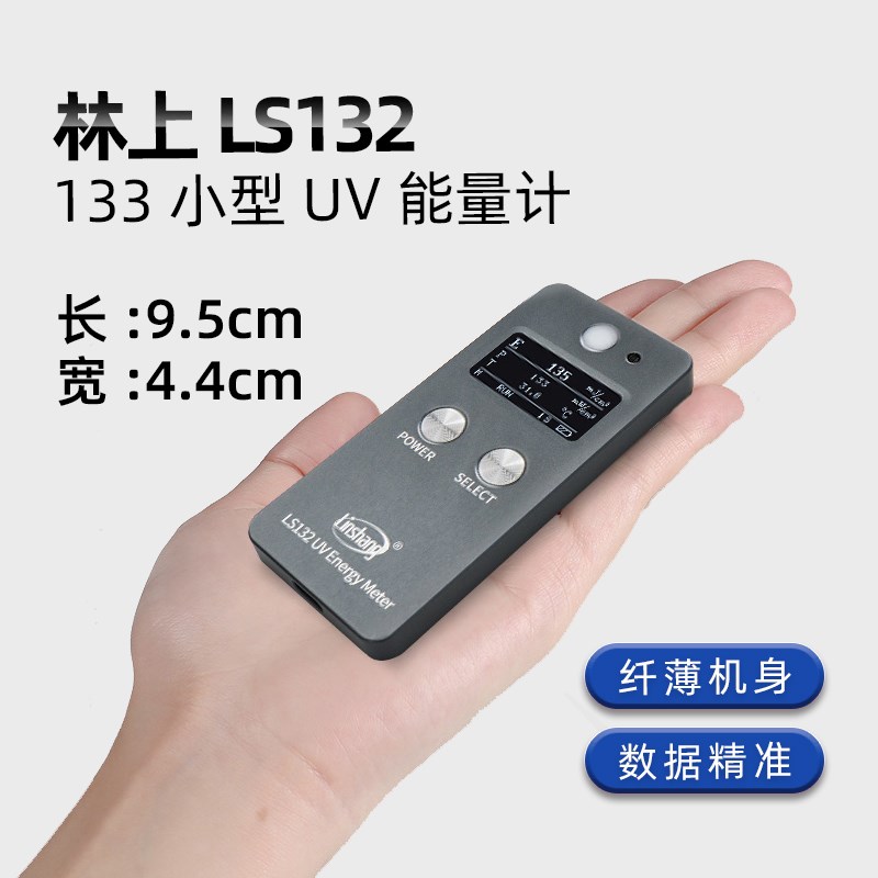 林上LS132 133小型UV能量计紫外线测试仪UV LED灯照度计高精度