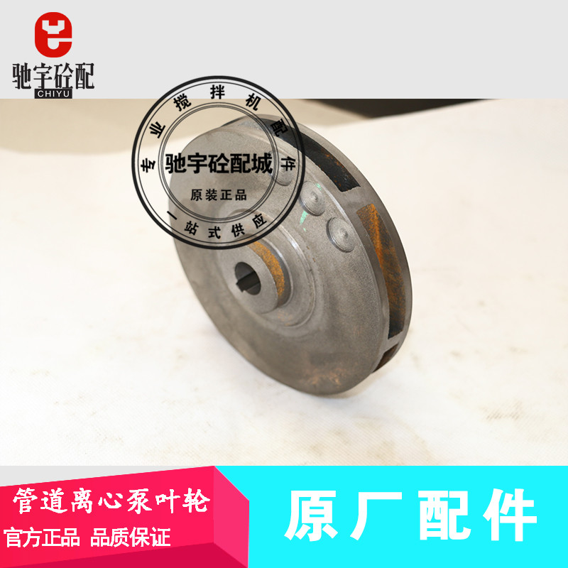 南方泵业管道泵叶轮三一管道离心泵叶轮中联三一混凝土搅拌站配件