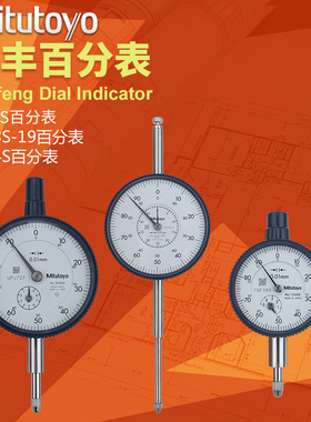 日本三丰Mitutoyo百分表千分表0-10mm 2046S-60 1044 3058 2109sb