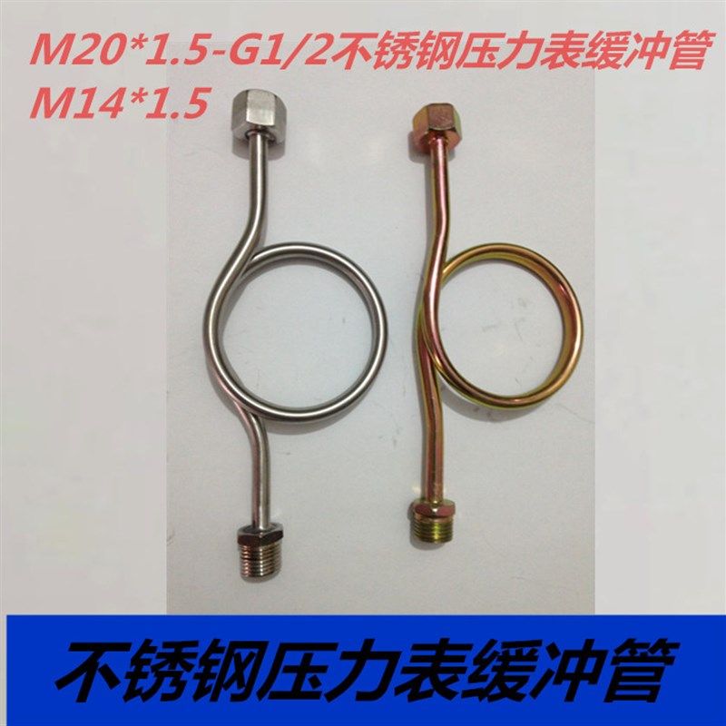 M20X1.5不锈钢缓冲管M14减震/铜压力表弯管 铁压力表弯管4分DN15