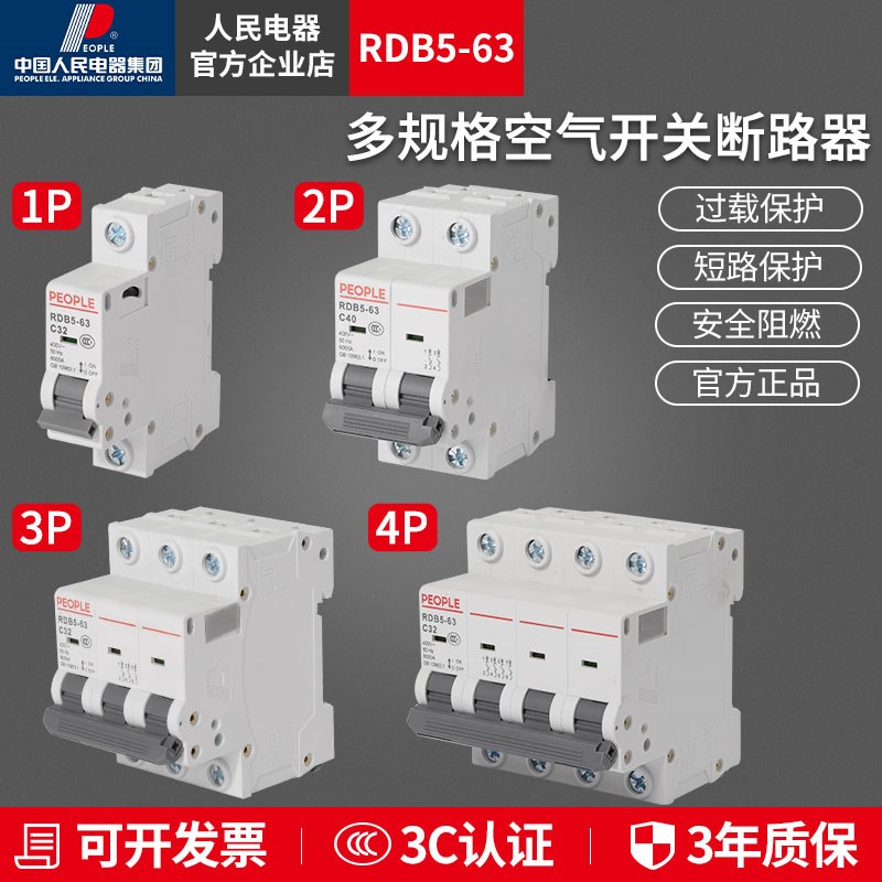 人民电器家用空气开关RDB5家用3p断路器2p空开32a电闸三相63a漏保