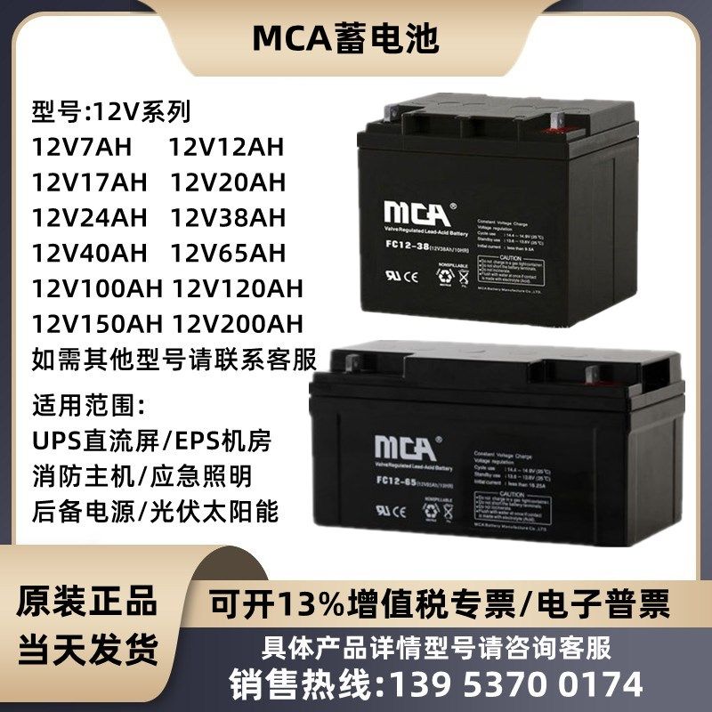 MCA蓄电池FC12V7A12A17A24A38A40A55A65A75A100A120A150AH直流屏