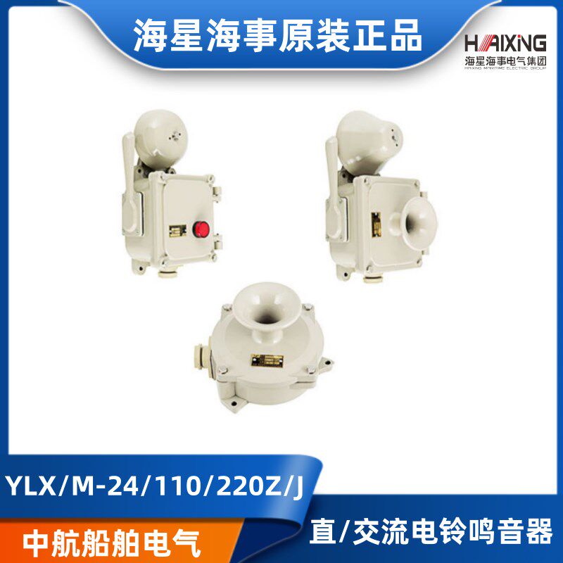 海星船用电铃警钟鸣音器YLX/YL120-220J/YLK-24Z水密报警喇叭警铃