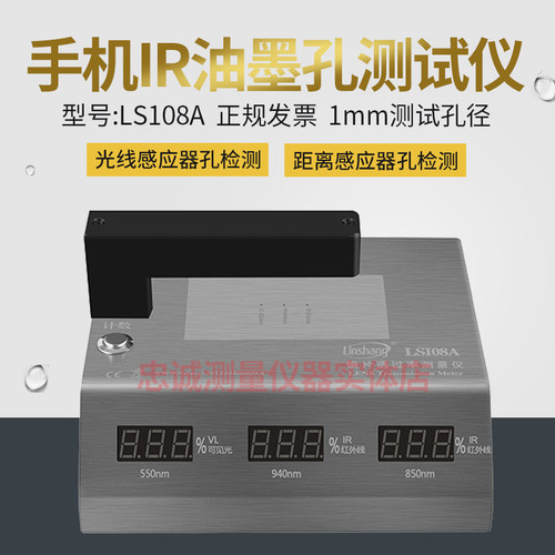 镜片透过率测试仪IR油墨透光率仪精度玻璃光学测试仪林上LS108A