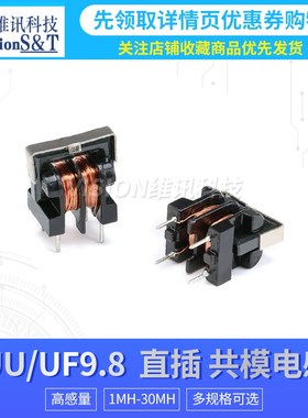 UU9.8 UF10.5共模电感滤波器纯铜粗线直插1/2/5/10/20/30/40/50MH