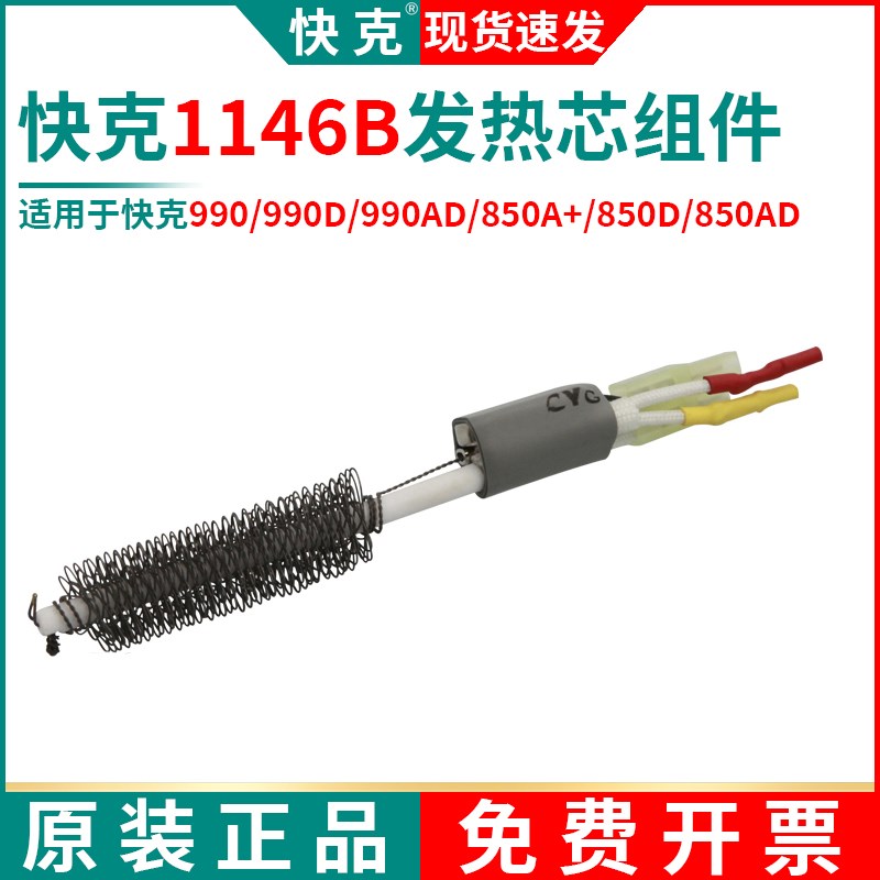 快克A1146B发热芯QUICK 990D拆焊台990AD热风枪850A+/850D/704