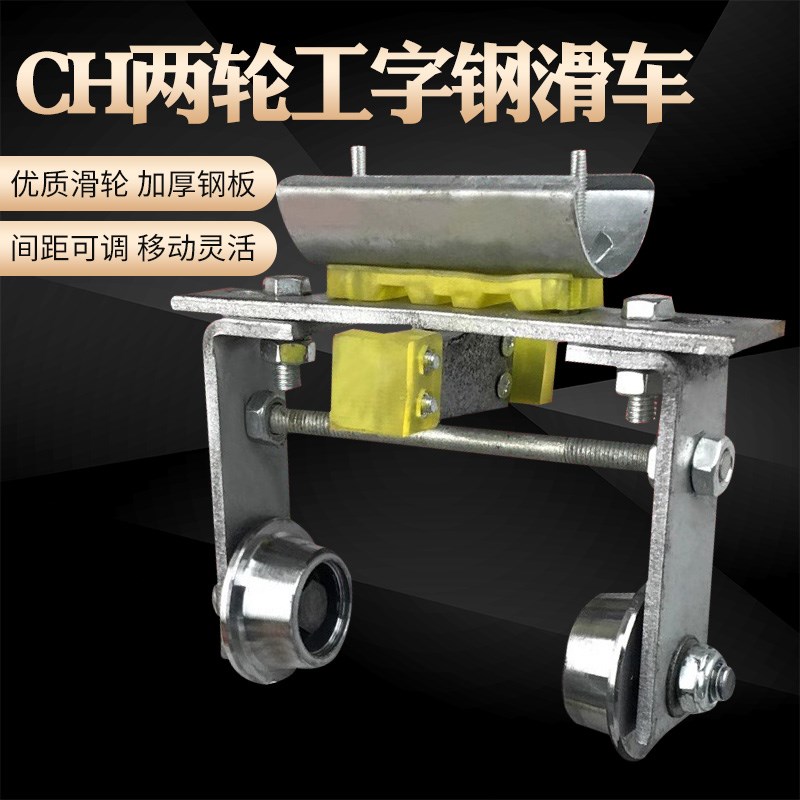 CH型弧形工字钢双轮拖缆滑车起重机电动葫芦电缆传导两轮拖线跑车