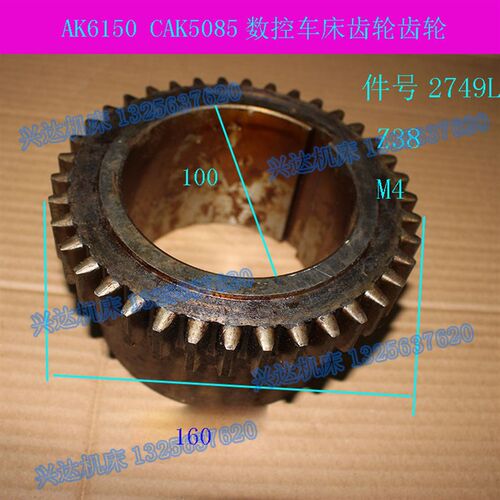 沈阳数控机床配件CAK6150 CAK5085齿轮2749L Z38 M4车床