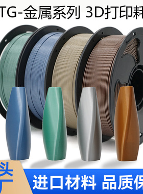 SUNSENKJ3D打印耗材PETG Metal金属高质感PETG耗材1KG1.75mm高速