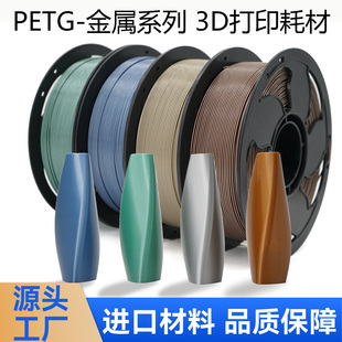 SUNSENKJ3D打印耗材PETG Metal金属高质感PETG耗材1KG1.75mm高速
