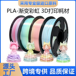 拓森三维3D打印耗材PLA彩虹1KG 丝绸PLA耗材1.75mm渐变打印机耗材