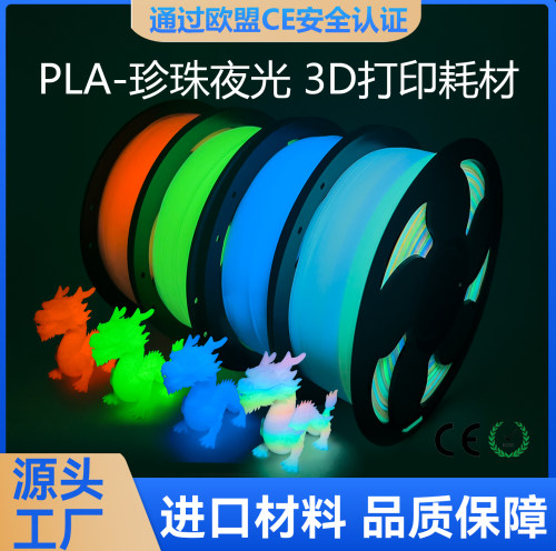 新森3d打印耗材pla夜光耗材PLA夜光彩虹耗材PLA夜光萤火虫耗1KG