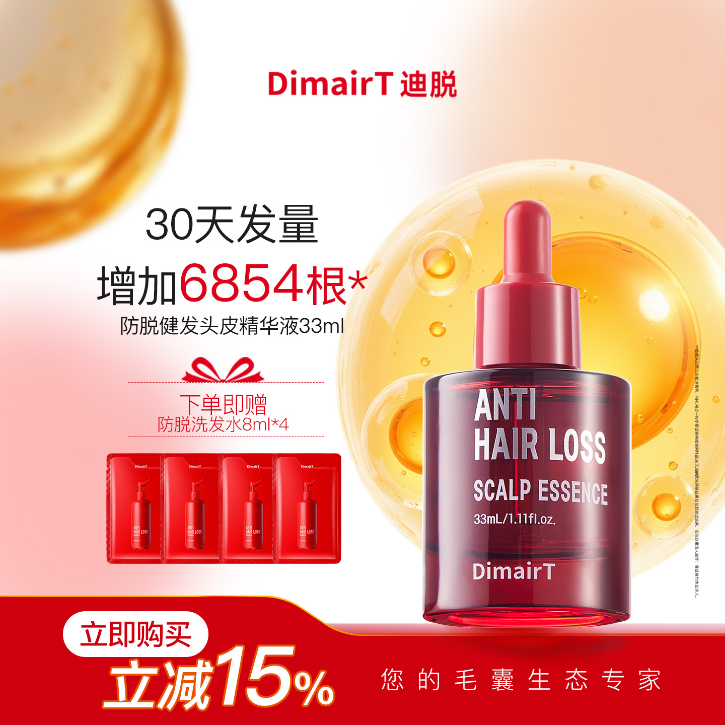 DimairT迪脱韩国进口特证防脱头皮精华液33ML