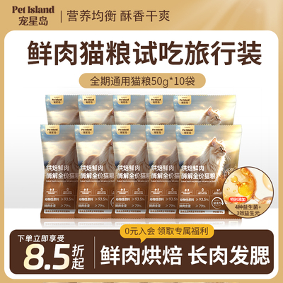 宠星岛猫粮试吃装烘焙酶解猫粮