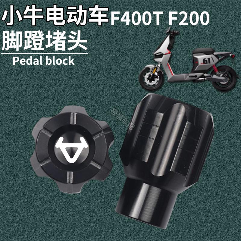 适用小牛电动车新款F400T F200改装脚蹬堵头中轴盖脚踏板孔塞配件